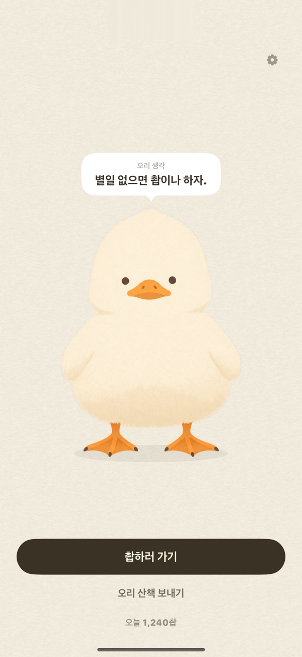 오리가 서 있는 홈 화면